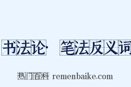 书法论·笔法反义词是什么意思的图片